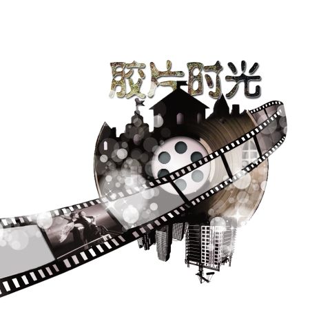 胶片时光